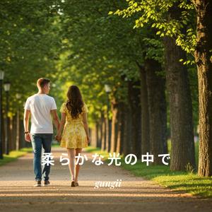 柔らかな光の中で