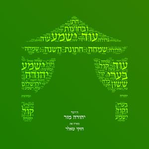 עוד ישמע (feat. חזקי טאלר)