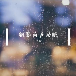 钢琴雨声归途