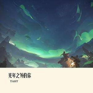 光年之外的你