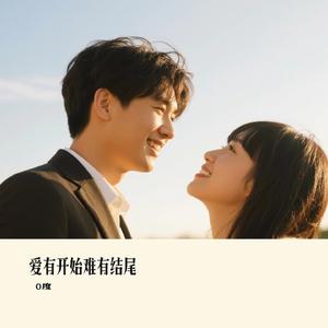 爱有开始难有结尾（Cover 烟嗓船长）