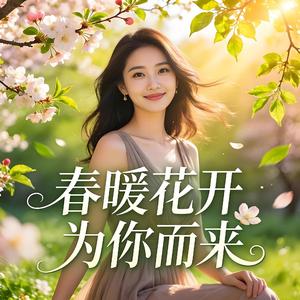 春暖花开为你而来