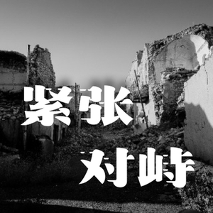 紧张 战争 对峙