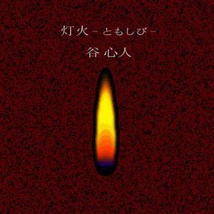灯火ーともしびー