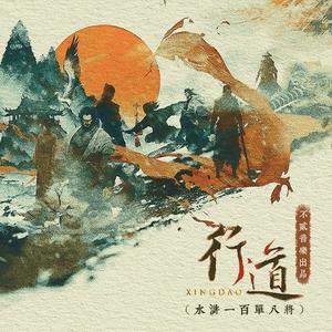 行道（水浒一百单八将）