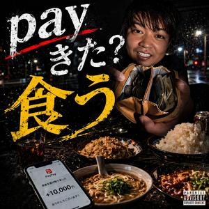 pay来た？食う