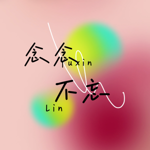 我知道(单人版)