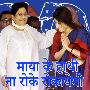 Maya Ke Hathi Na Roke Rokayegi (Bahujan Samaj Party Song)