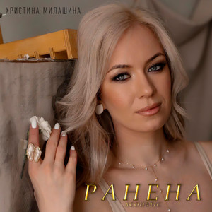 Ранена (Acoustic)