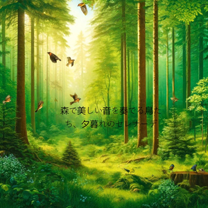 森で美しい音を奏でる鳥たち、自由の声