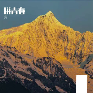 拼青春