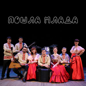 Пошла млада по воду