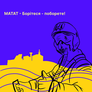 Борітеся - поборете!