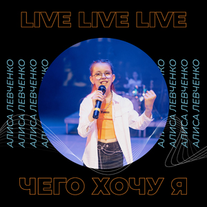 Чего хочу я (Live)