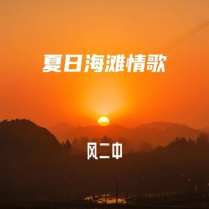 夏日海滩情歌