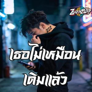 ฉันไม่คิดถึงแล้ว แต่ยังจำได้