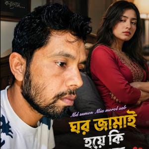 ghor-jamai