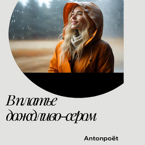 В платье дождливо-сером