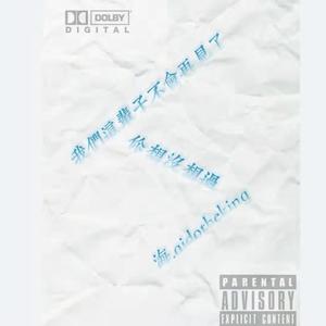 你想没想过我们这辈子不会再见了