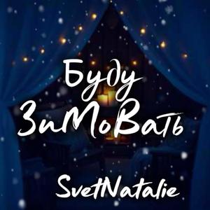 Буду зимовать