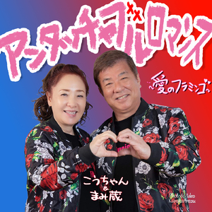 アンタッチャブル ロマンス～愛のフラミンゴ～