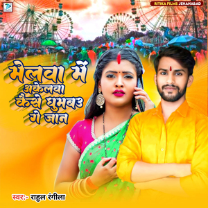 Melwa Me Akelwa Kaise Ghumabau Ge Jaan