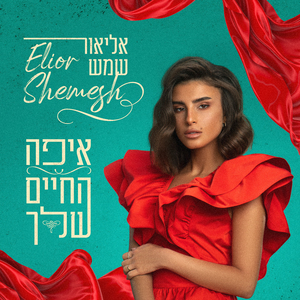 איפה החיים שלך
