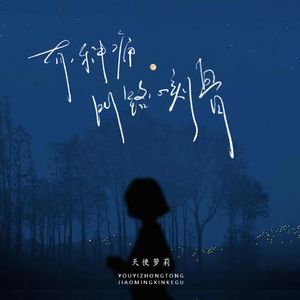 有一种痛叫铭心刻骨 (伴奏)