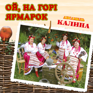 Ой, на горі ярмарок