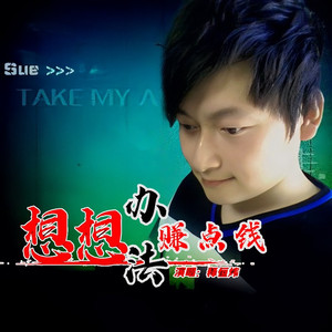 想想办法赚点钱