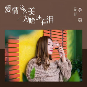 爱情这么美为啥还有泪