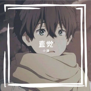 直觉