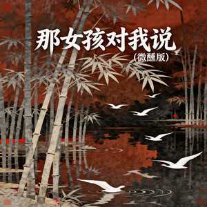 那女孩对我说(微醺版)