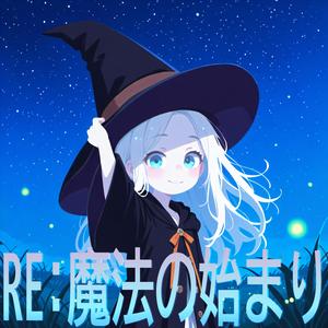 RE:魔法の始まり