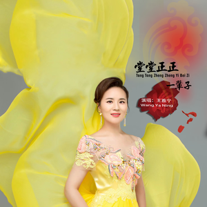 堂堂正正一辈子