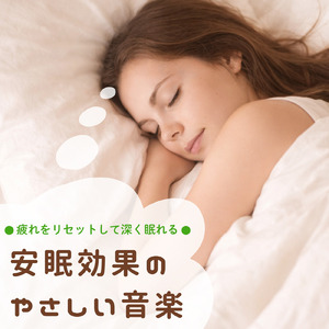 ヒーリング - 脳疲労を回復させる静寂のソルフェジオ