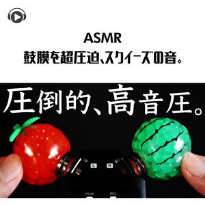 ASMR - 鼓膜を超圧迫、スクイーズの音。_pt5 (feat. Hitoame ASMR)