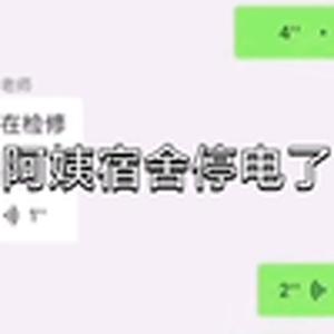阿姨宿舍停电了