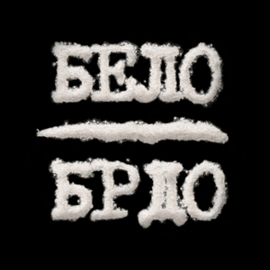 Ceo kraj na nogama (Level Remix)