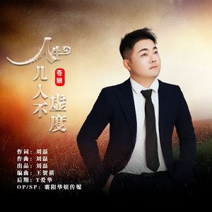 人生几人不虚度