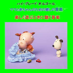 口笛ふいて働こう ～ディズニーアニメ「白雪姫」より～ （オルゴール）