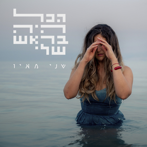 הכל היה בראש שלי