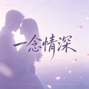 一念情深