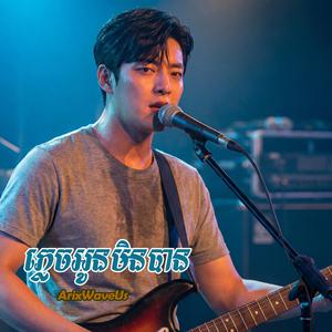 ភ្លេចអូនមិនបាន