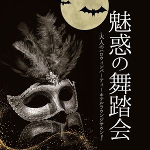華麗なる夜会
