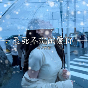 至死不渝的愛你