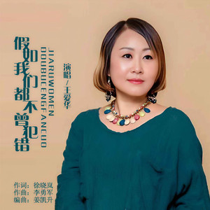 假如我们都不曾犯错