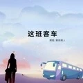 这班客车 (伴奏)