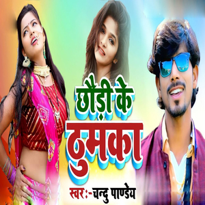 Chhodi Ke Dumaka