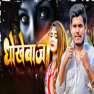 Dhokhebaaz (Kartik Kreja Song)